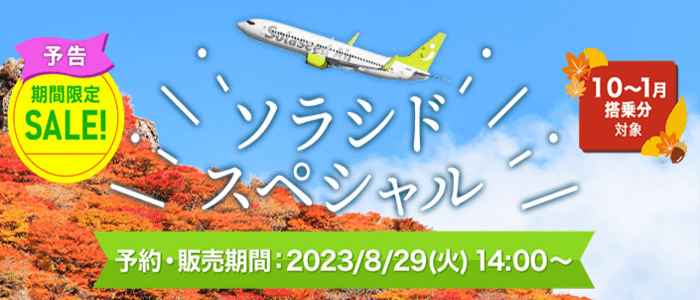 solaseed air20230824 sale