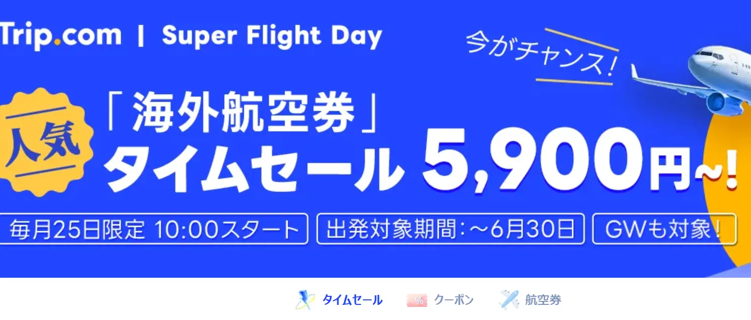 tripcomtimesale0325ticket